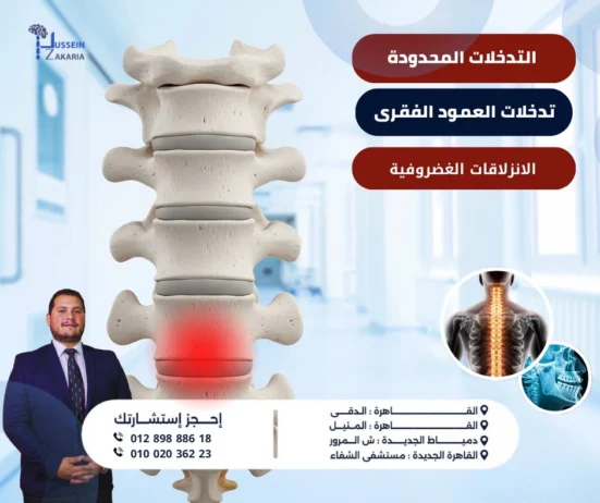 التدخلات المحدودة للعمود الفقري