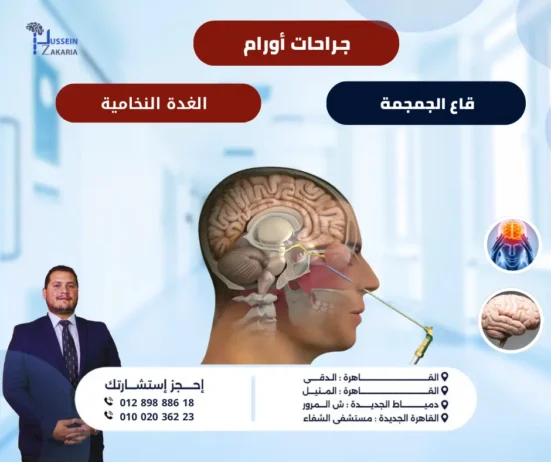 جراحات أورام قاع الجمجمة والغدة النخامية