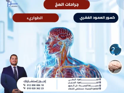 جراحات المخ وكسور العمود الفقري الطواريء