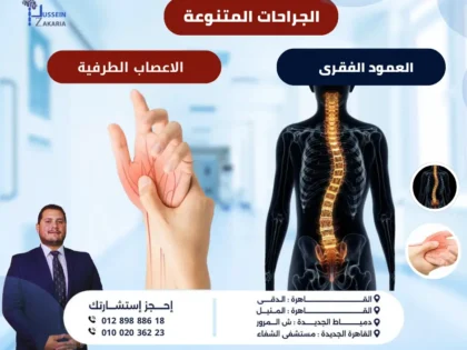 الجراحات المتنوعة للعمود الفقري والأعصاب الطرفية