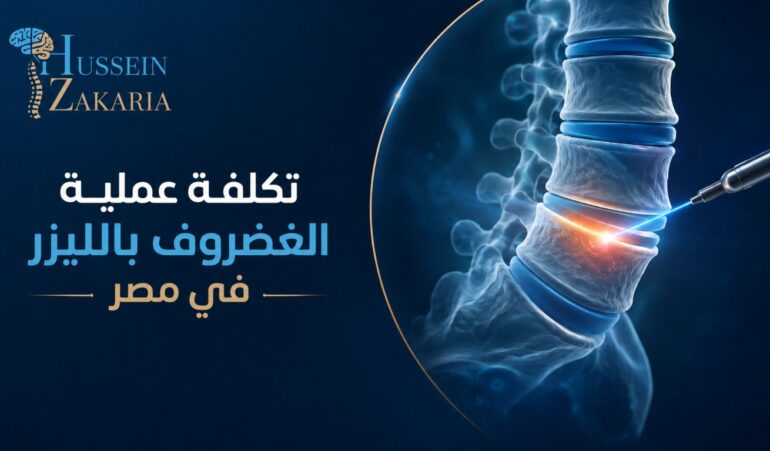 تكلفة عملية الغضروف بالليزر في مصر