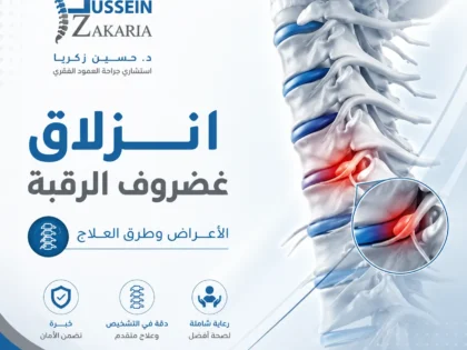 انزلاق غضروف الرقبة: الأعراض وطرق العلاج ومتى يكون خطيرًا؟