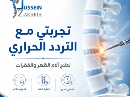تجربتي مع التردد الحراري لعلاج آلام الظهر: قبل وبعد الإجراء