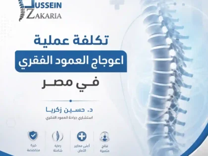 تكلفة عملية اعوجاج العمود الفقري في مصر