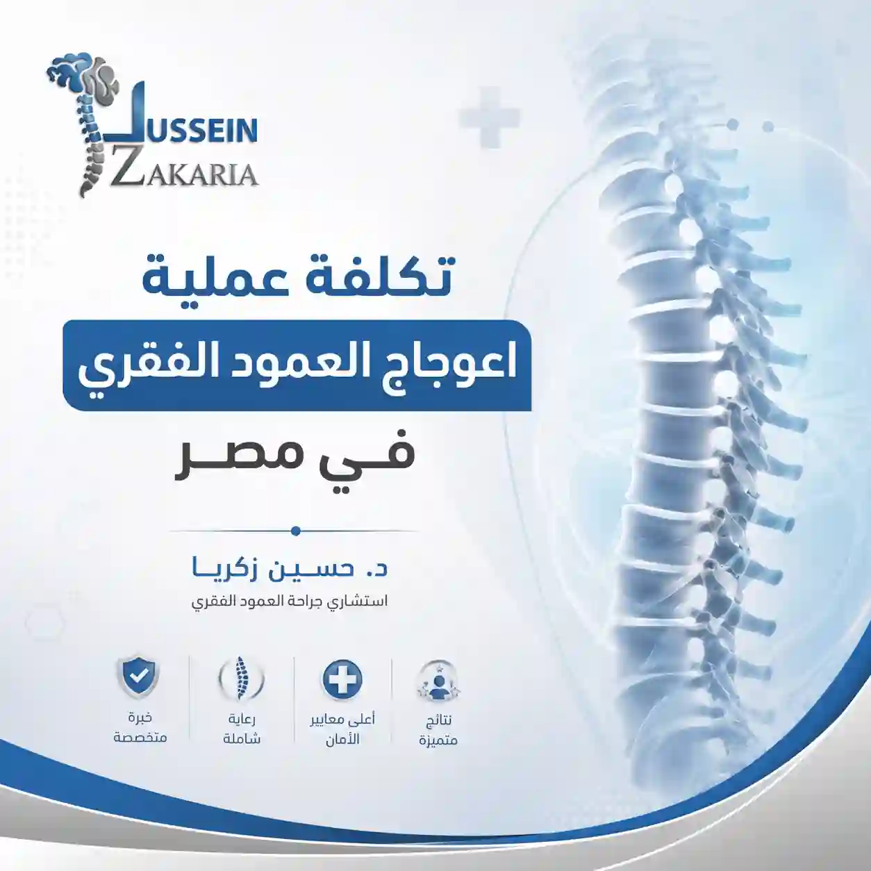 تكلفة عملية اعوجاج العمود الفقري في مصر
