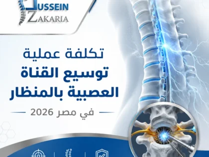 تكلفة عملية توسيع القناة العصبية بالمنظار في مصر 2026