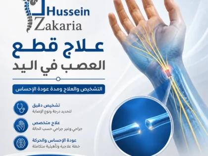 علاج قطع العصب في اليد: هل يعود الإحساس بعد توصيل العصب؟